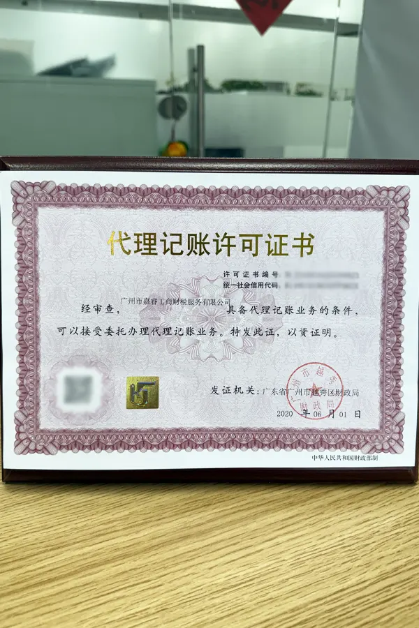 Agency bookkeeping permit certificate issued to Guangzhou Jiarui