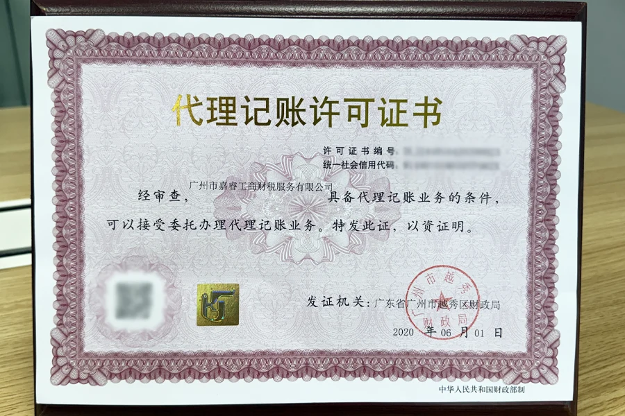 Agency bookkeeping license issued to Kerui by the Yuexiu District Finance Bureau in June 2020