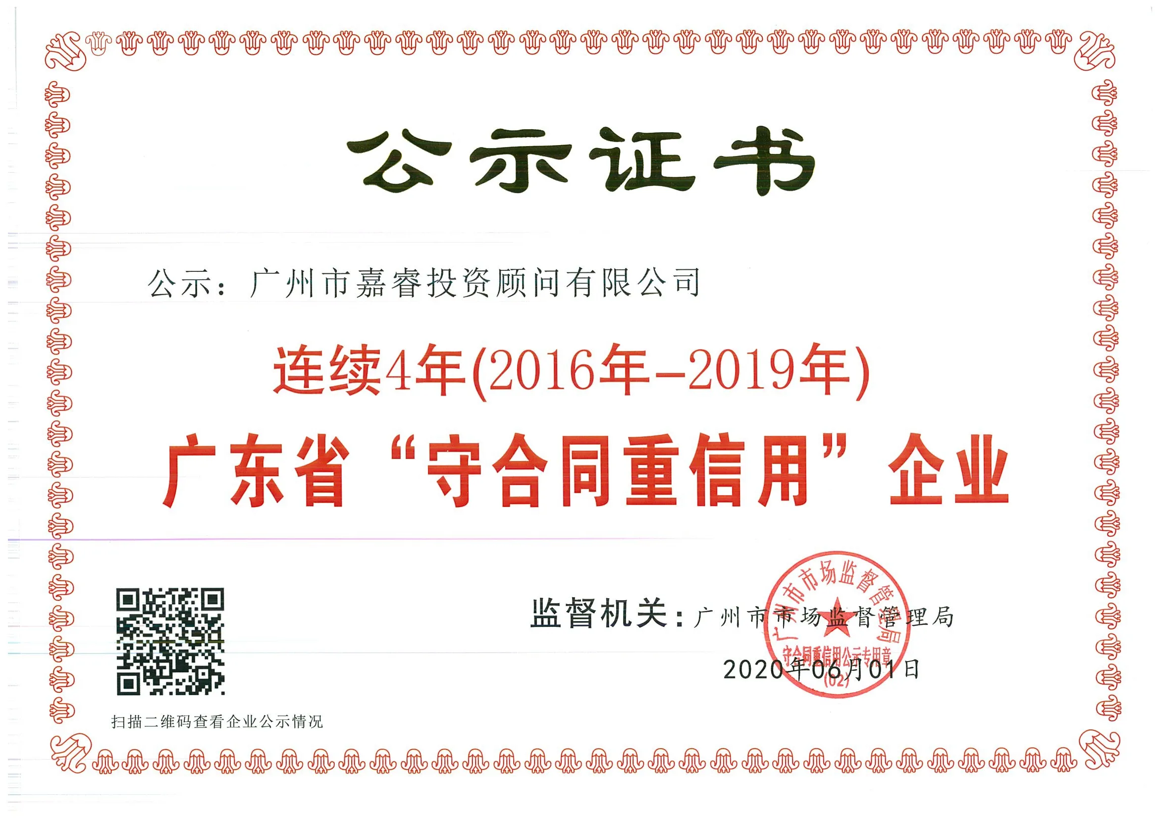 Publicity certificate naming Guangzhou Kerui Consulting a Guangdong Province Contract-Honoring and Credit-Worthy Enterprise for 2016 to 2019