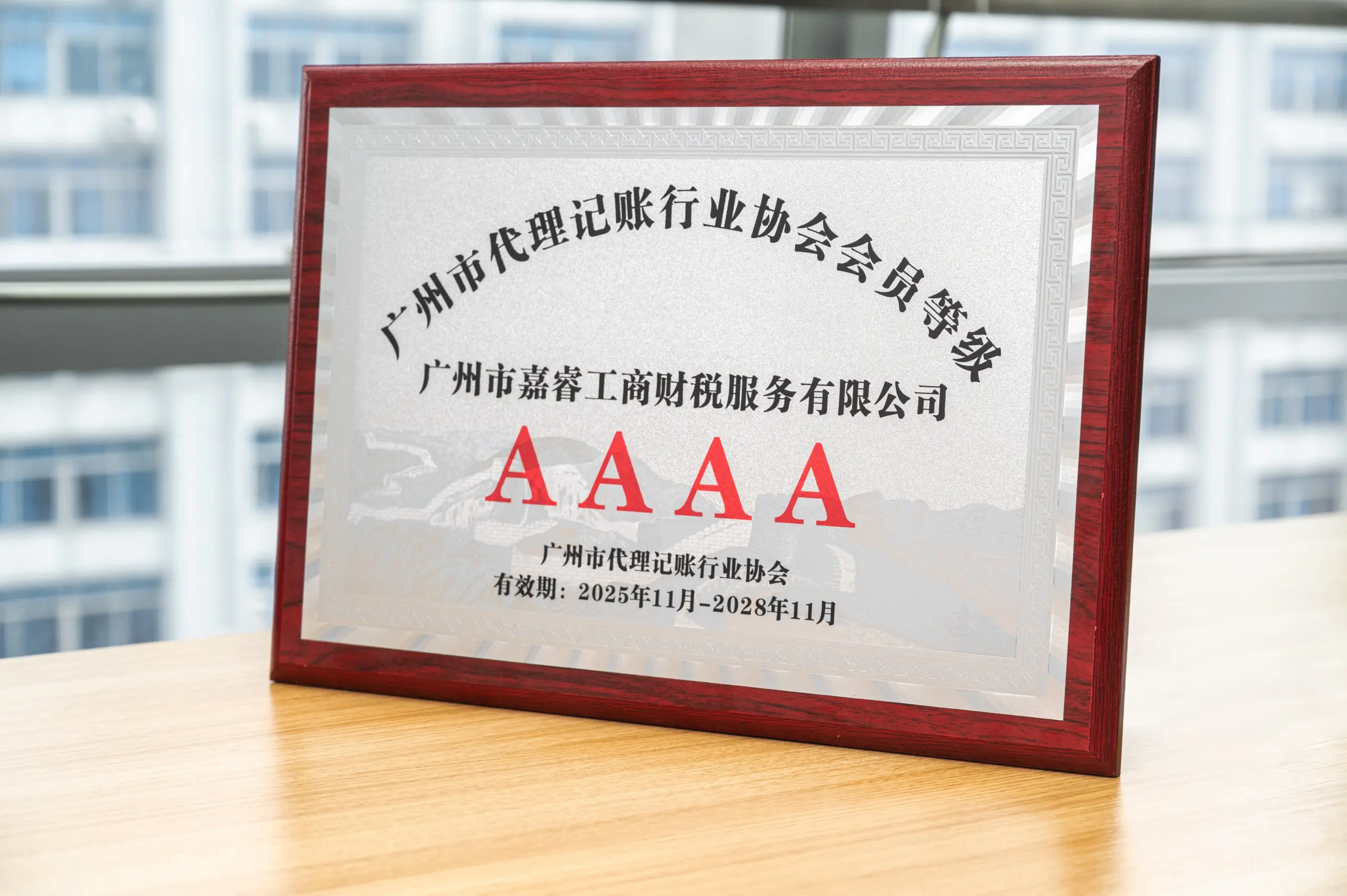 AAAA member-grade award plaque issued to Guangzhou Jiarui by the Guangzhou Agency Bookkeeping Industry Association